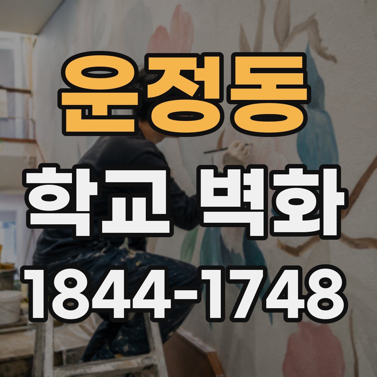운정동 학교 벽화