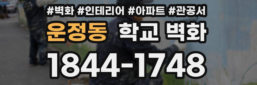 운정동 학교 벽화