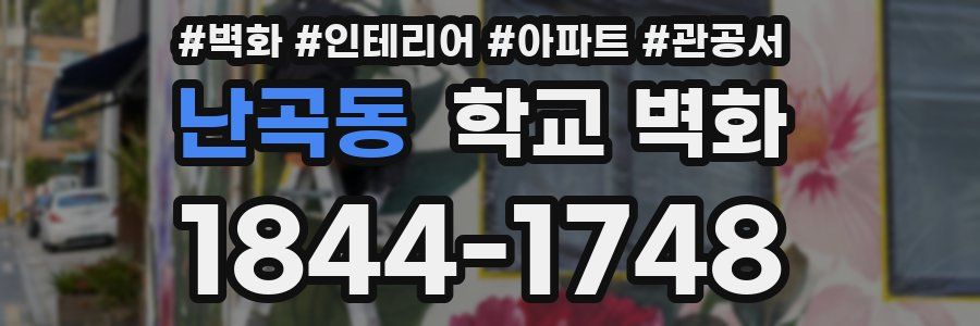 난곡동 학교 벽화