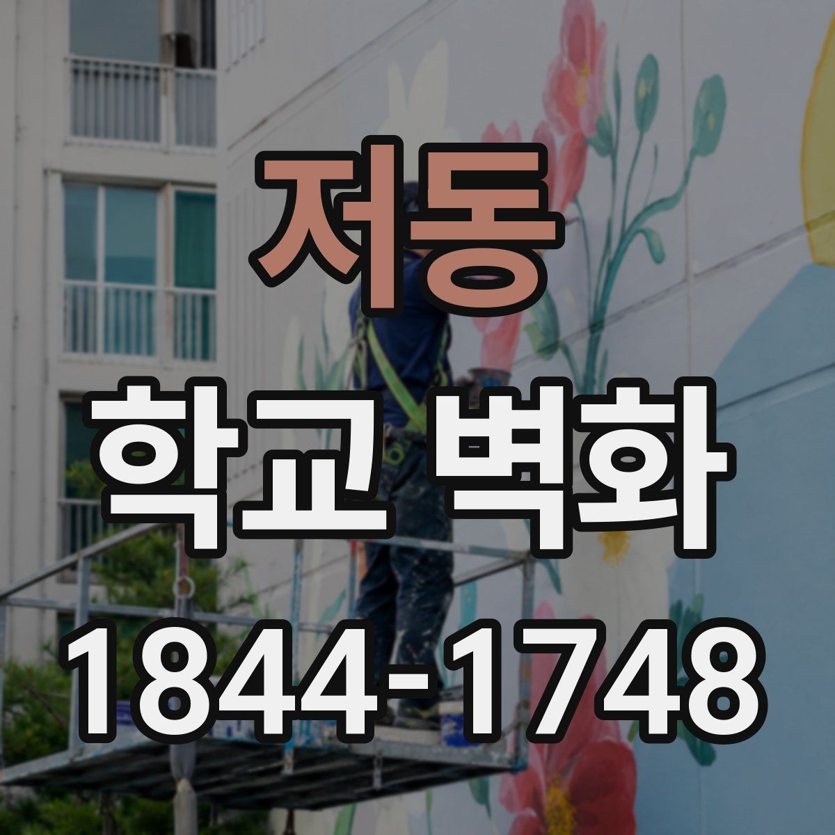 저동 학교 벽화