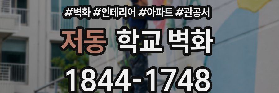 저동 학교 벽화