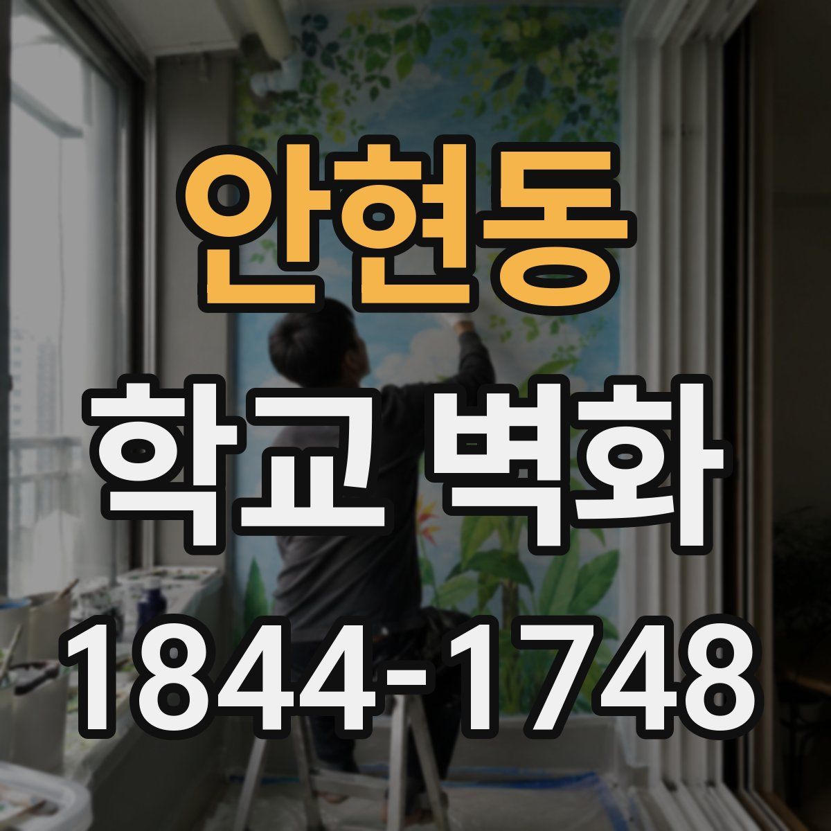 안현동 학교 벽화