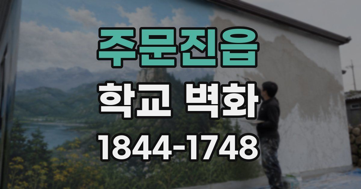 주문진읍 학교 벽화