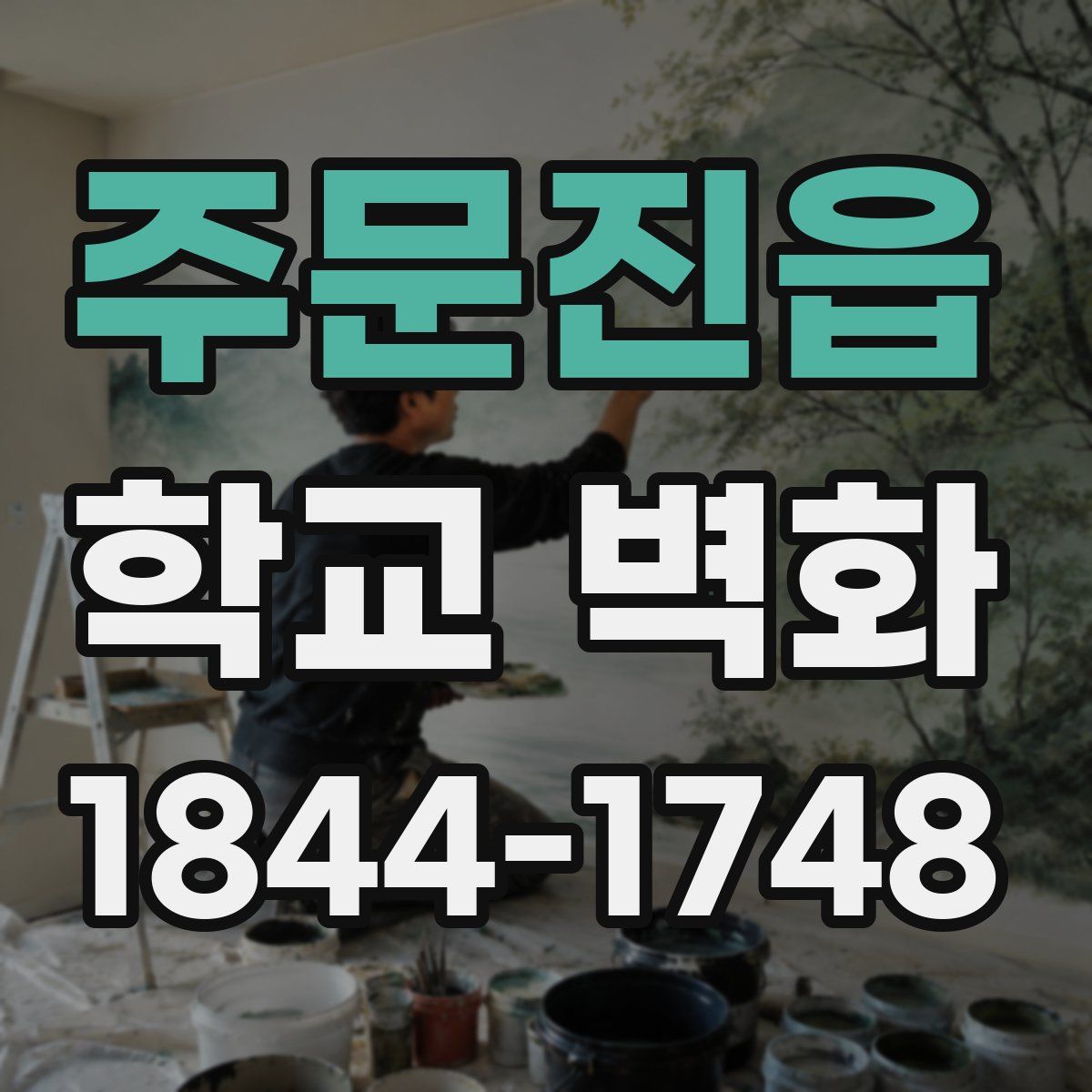주문진읍 학교 벽화