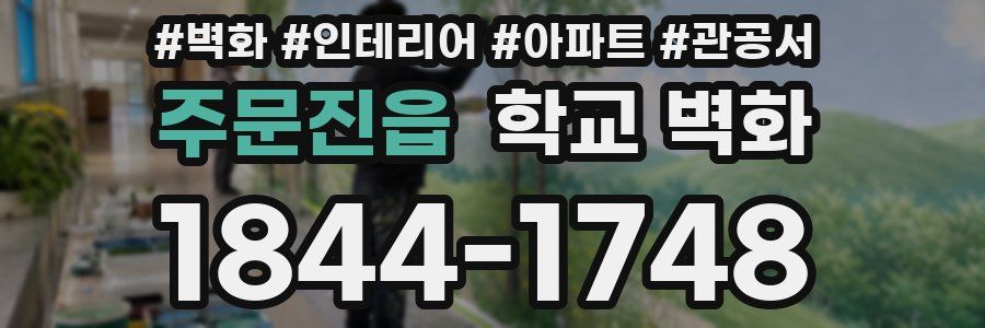 주문진읍 학교 벽화