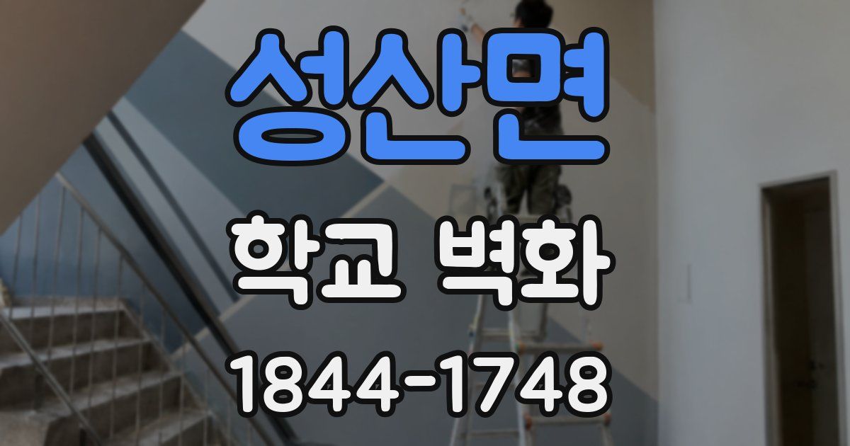 성산면 학교 벽화