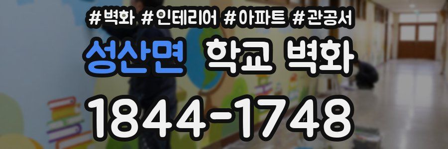 성산면 학교 벽화