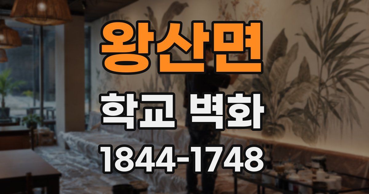 왕산면 학교 벽화