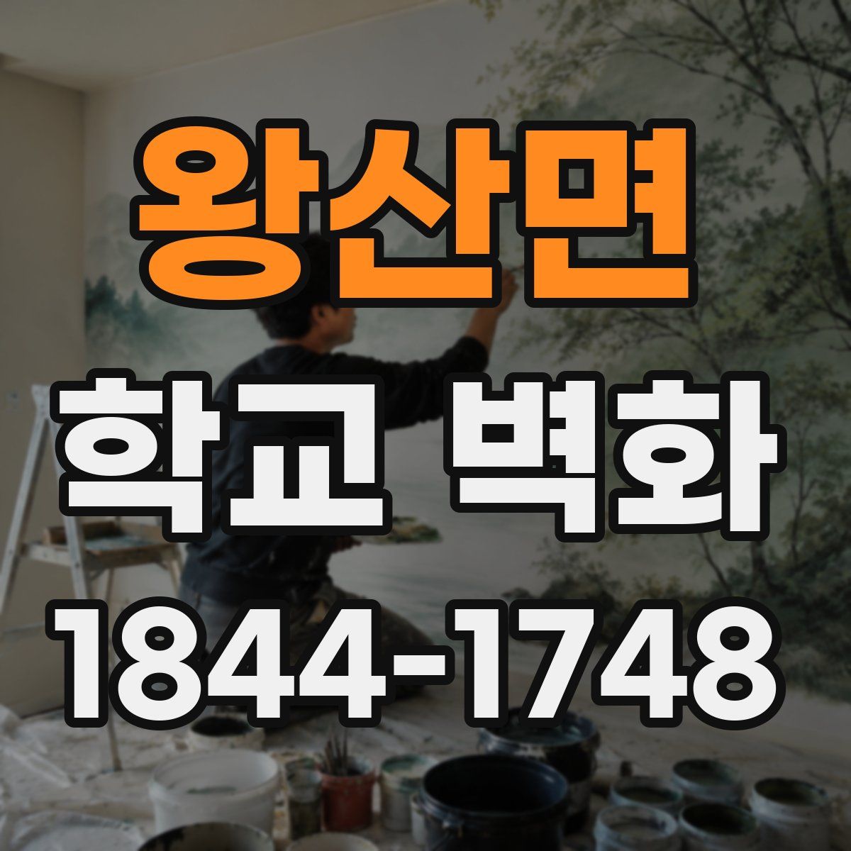 왕산면 학교 벽화