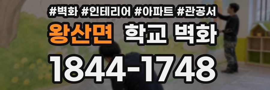 왕산면 학교 벽화