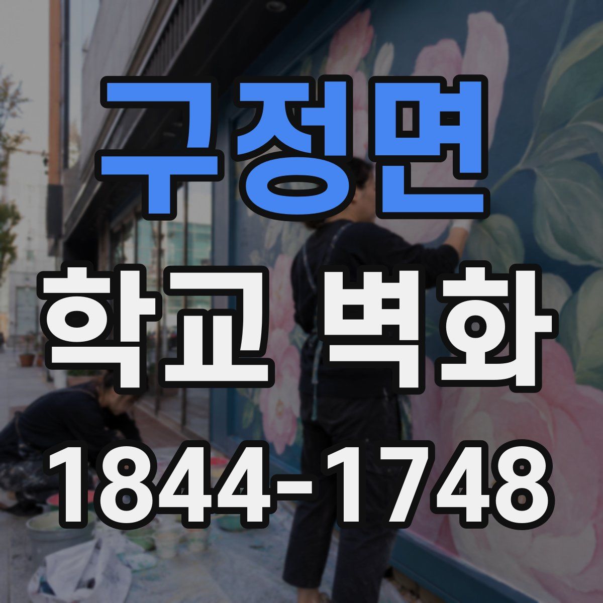 구정면 학교 벽화