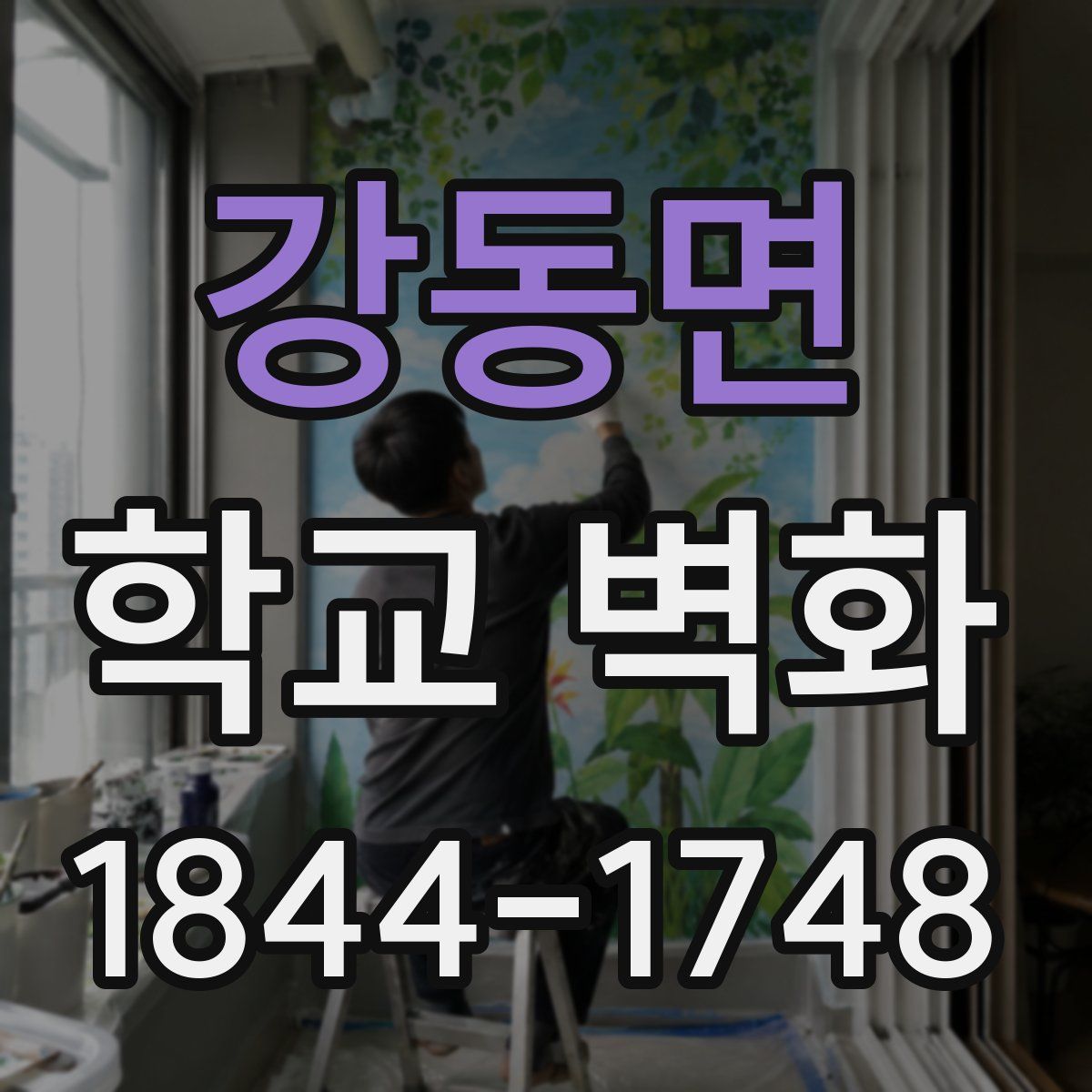 강동면 학교 벽화