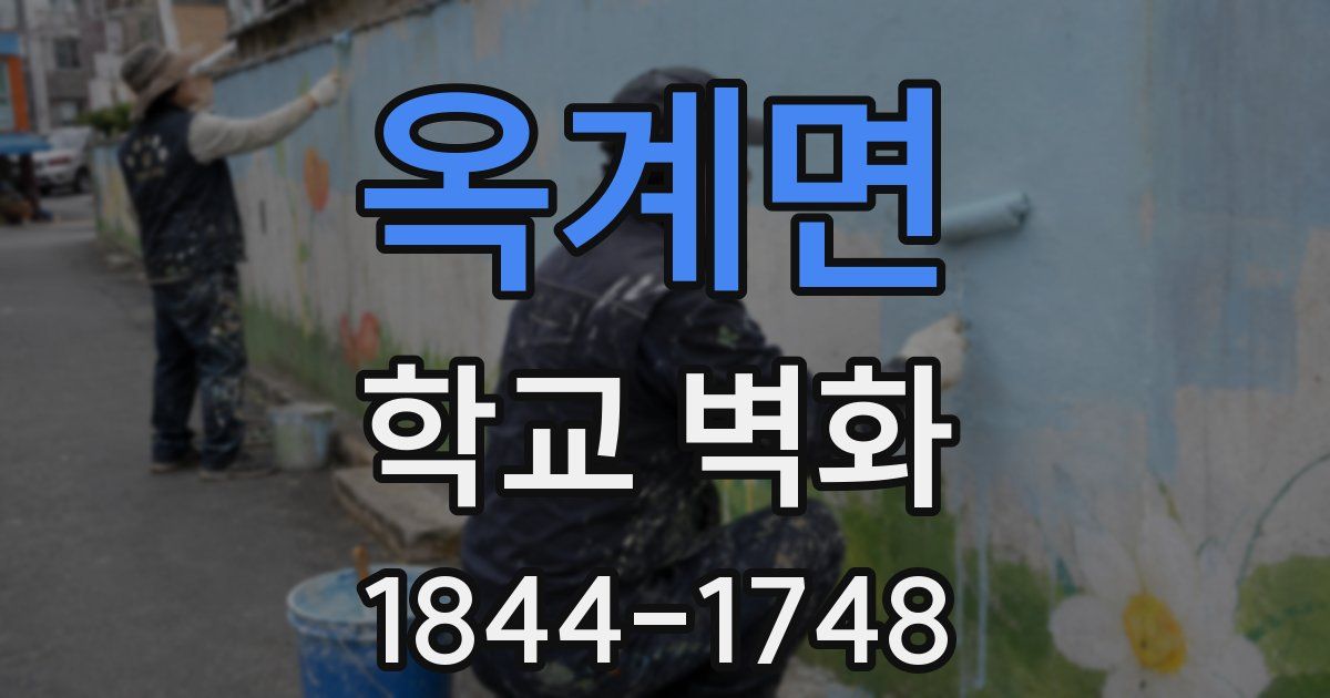 옥계면 학교 벽화