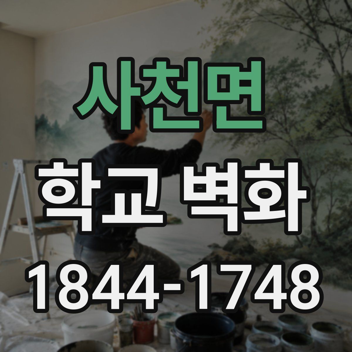 사천면 학교 벽화