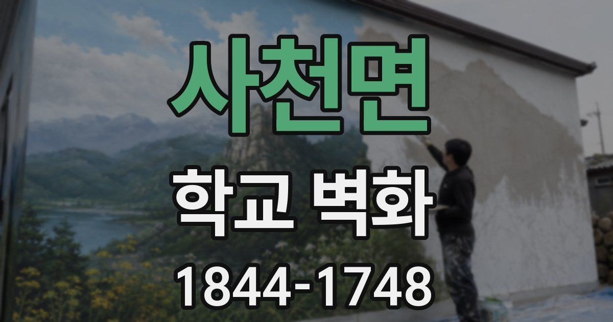 사천면 학교 벽화