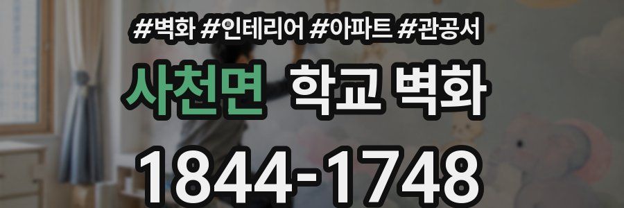 사천면 학교 벽화