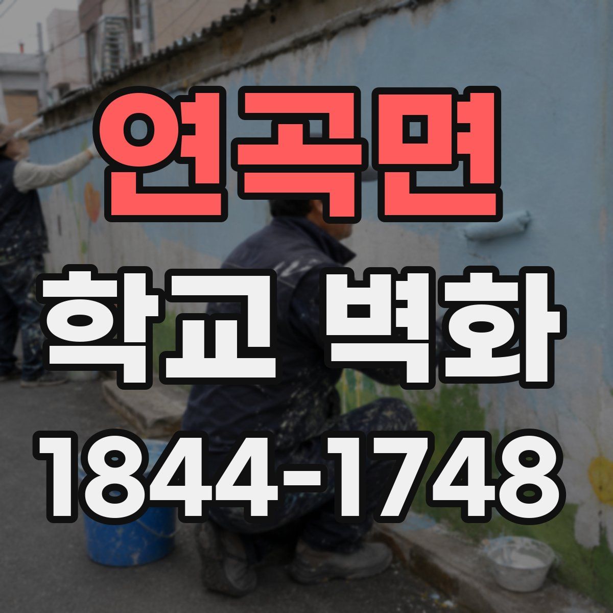 연곡면 학교 벽화