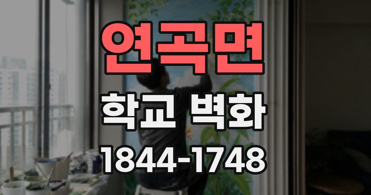 연곡면 학교 벽화