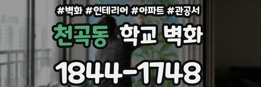 천곡동 학교 벽화