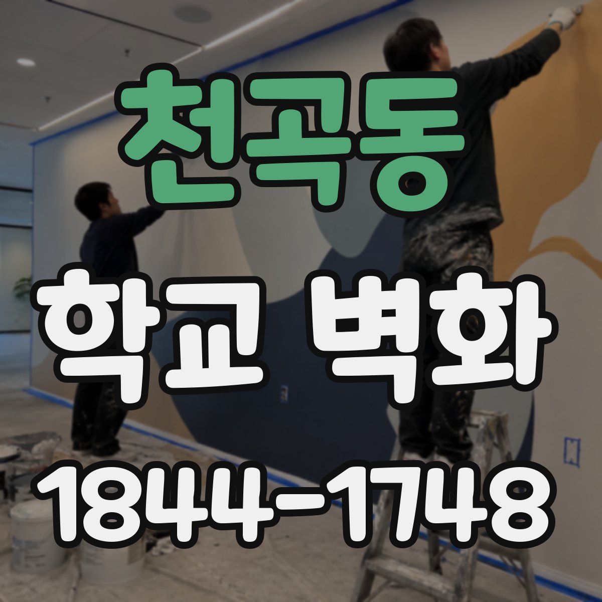 천곡동 학교 벽화