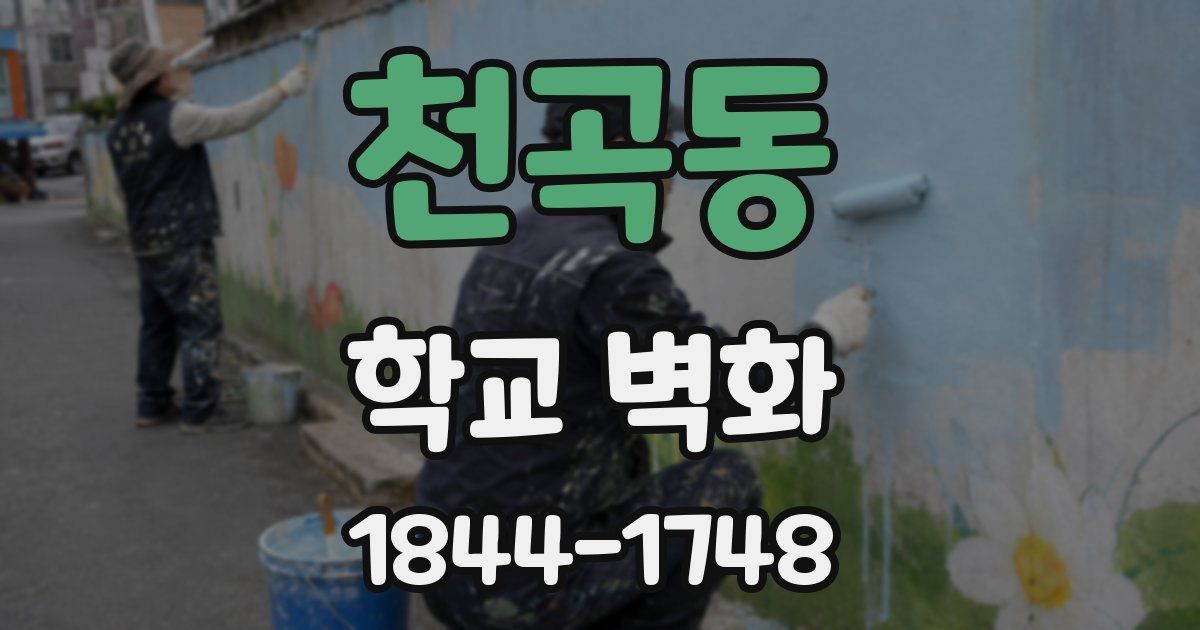 천곡동 학교 벽화