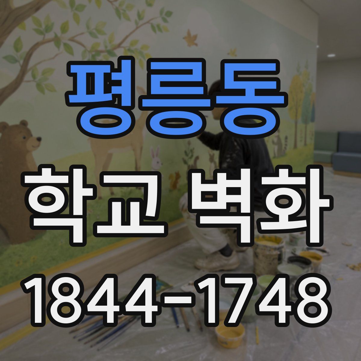 평릉동 학교 벽화