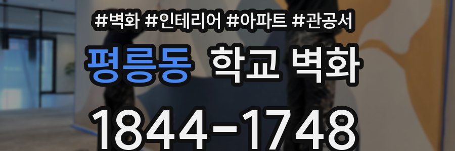 평릉동 학교 벽화