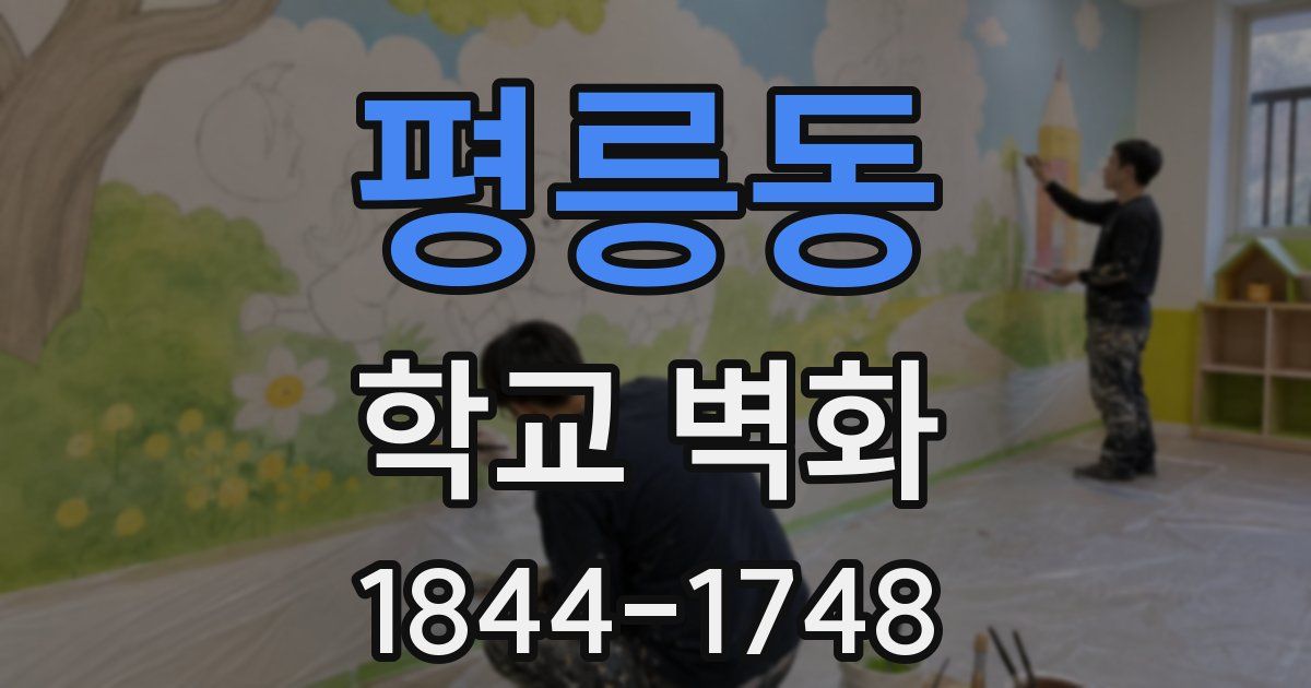평릉동 학교 벽화
