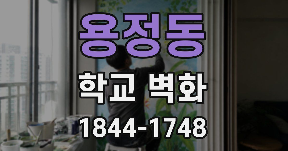 용정동 학교 벽화