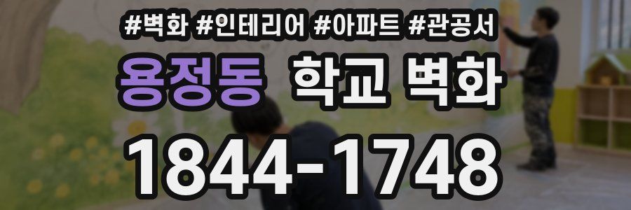 용정동 학교 벽화