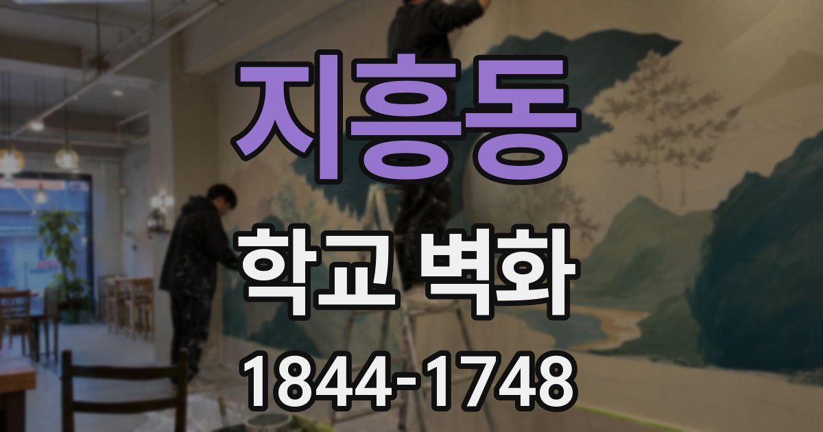 지흥동 학교 벽화