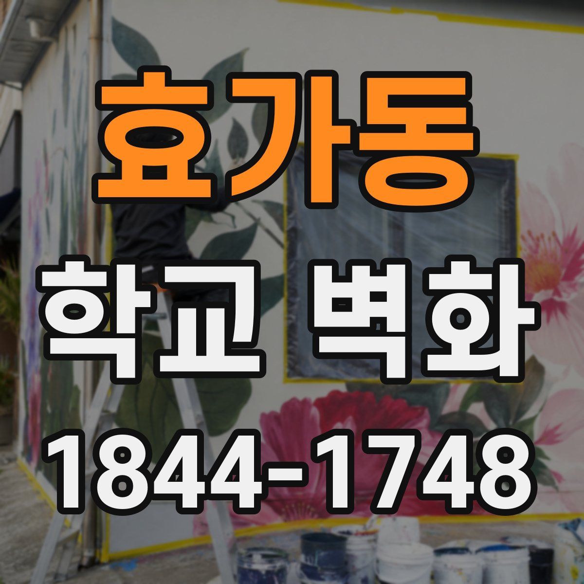 효가동 학교 벽화