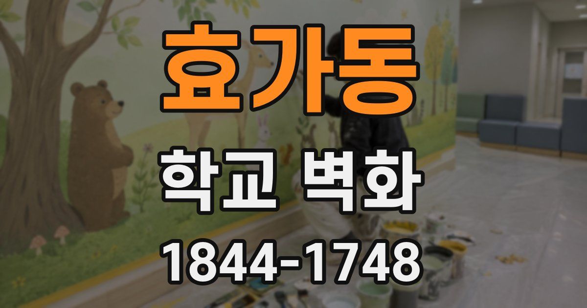 효가동 학교 벽화