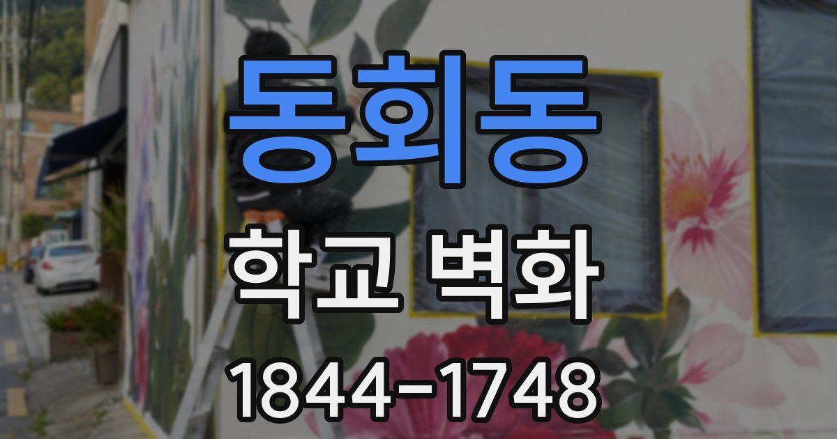 동회동 학교 벽화