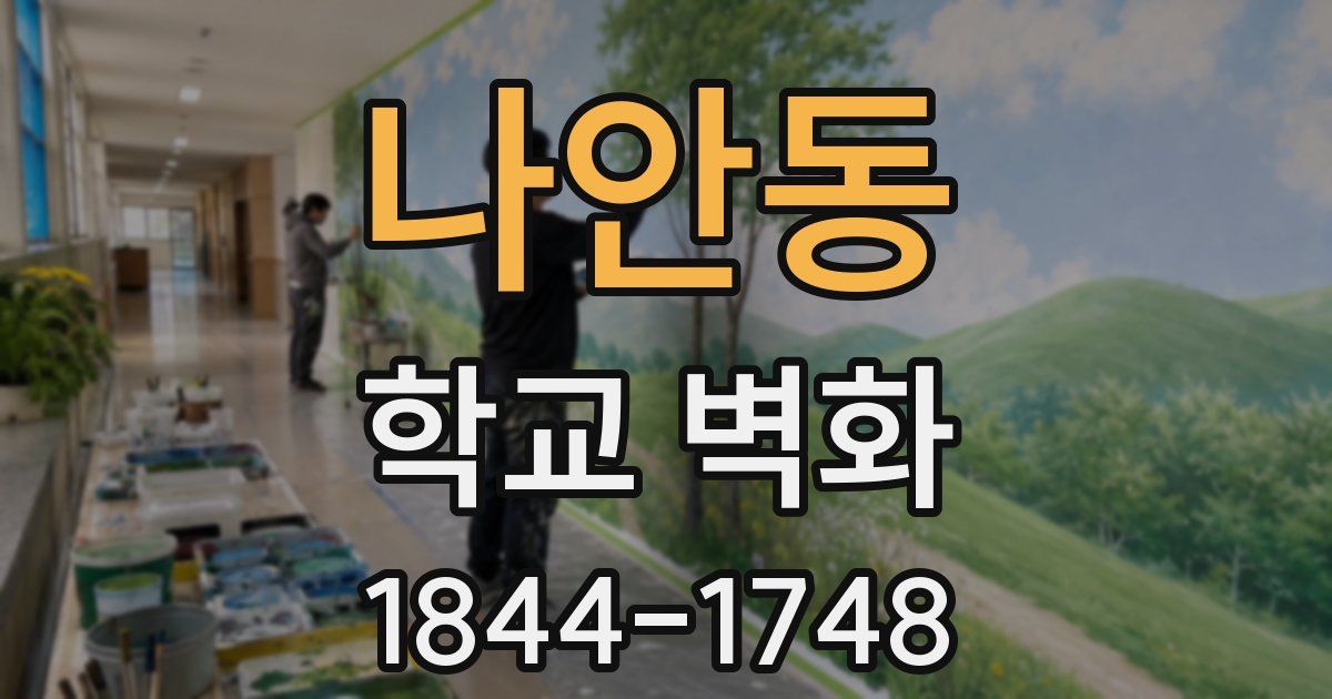 나안동 학교 벽화