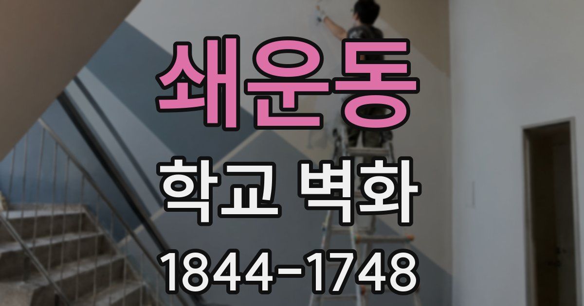 쇄운동 학교 벽화