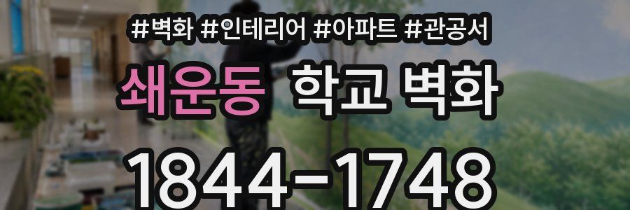 쇄운동 학교 벽화