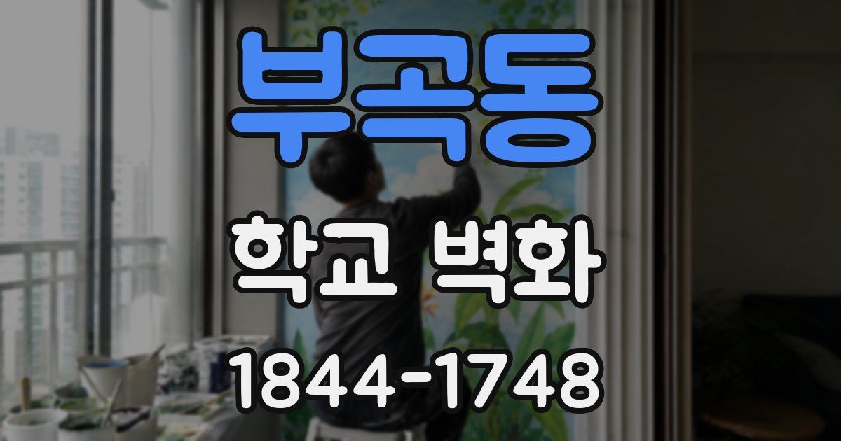 부곡동 학교 벽화