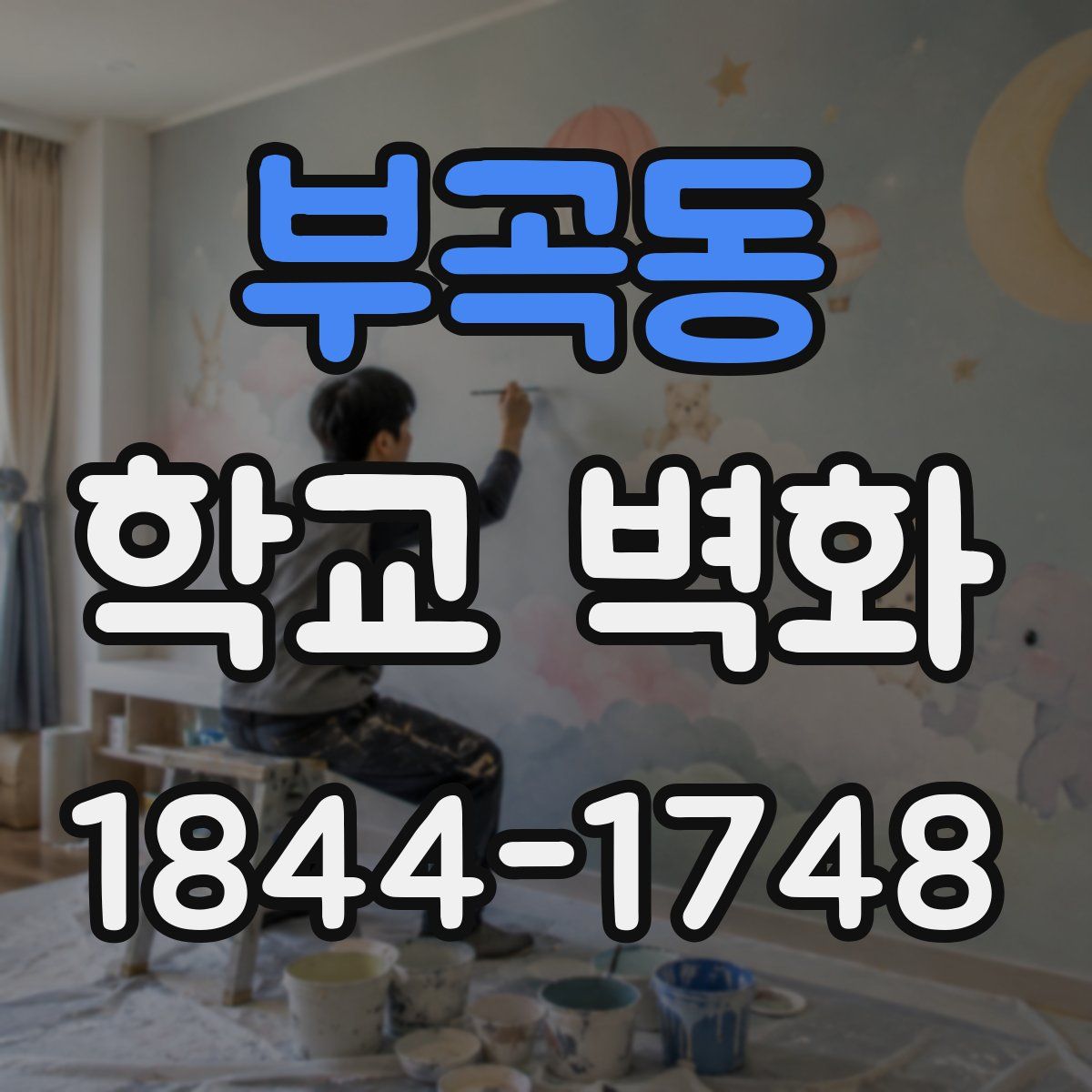 부곡동 학교 벽화