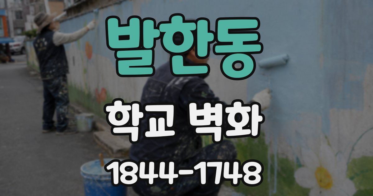 발한동 학교 벽화