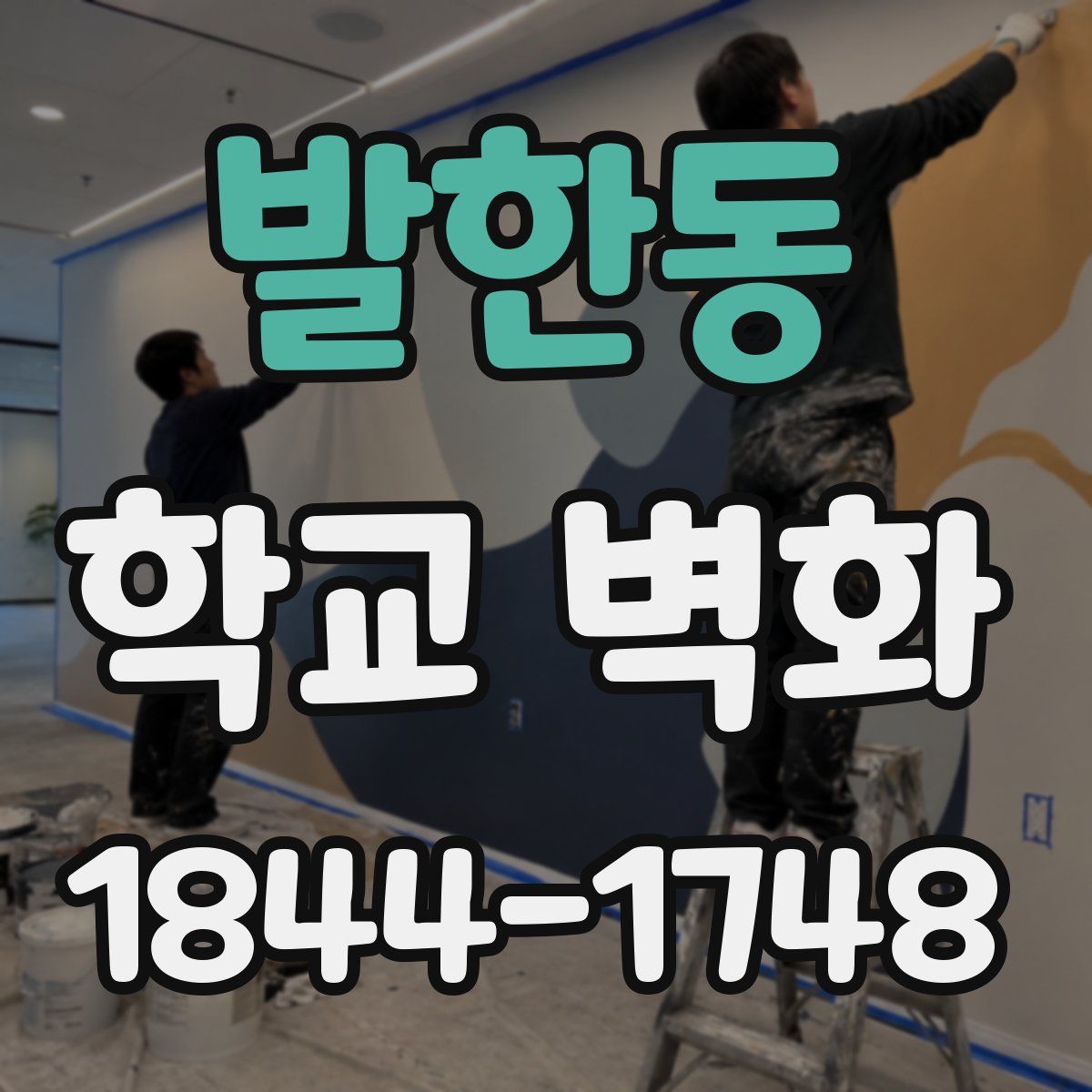 발한동 학교 벽화