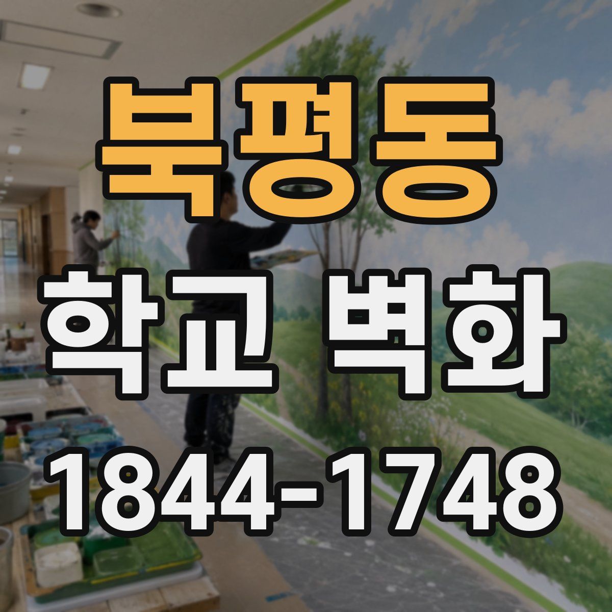 북평동 학교 벽화