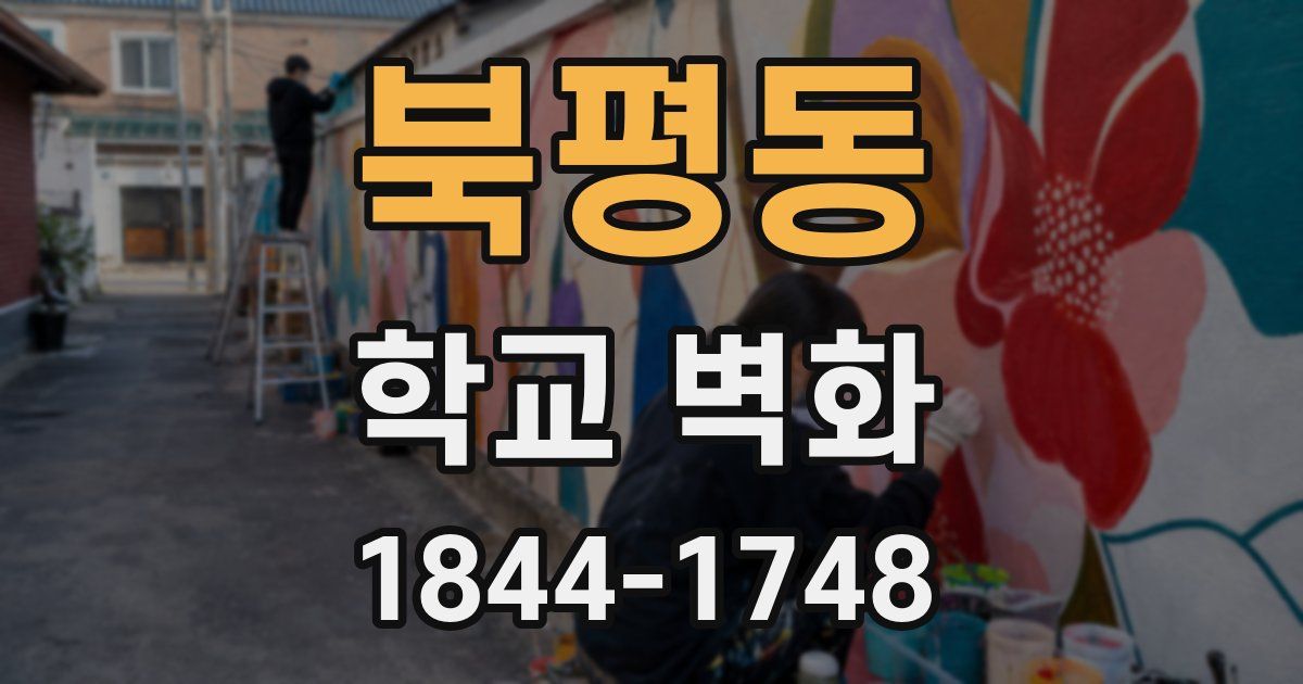 북평동 학교 벽화