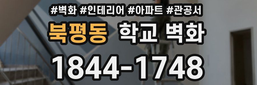 북평동 학교 벽화