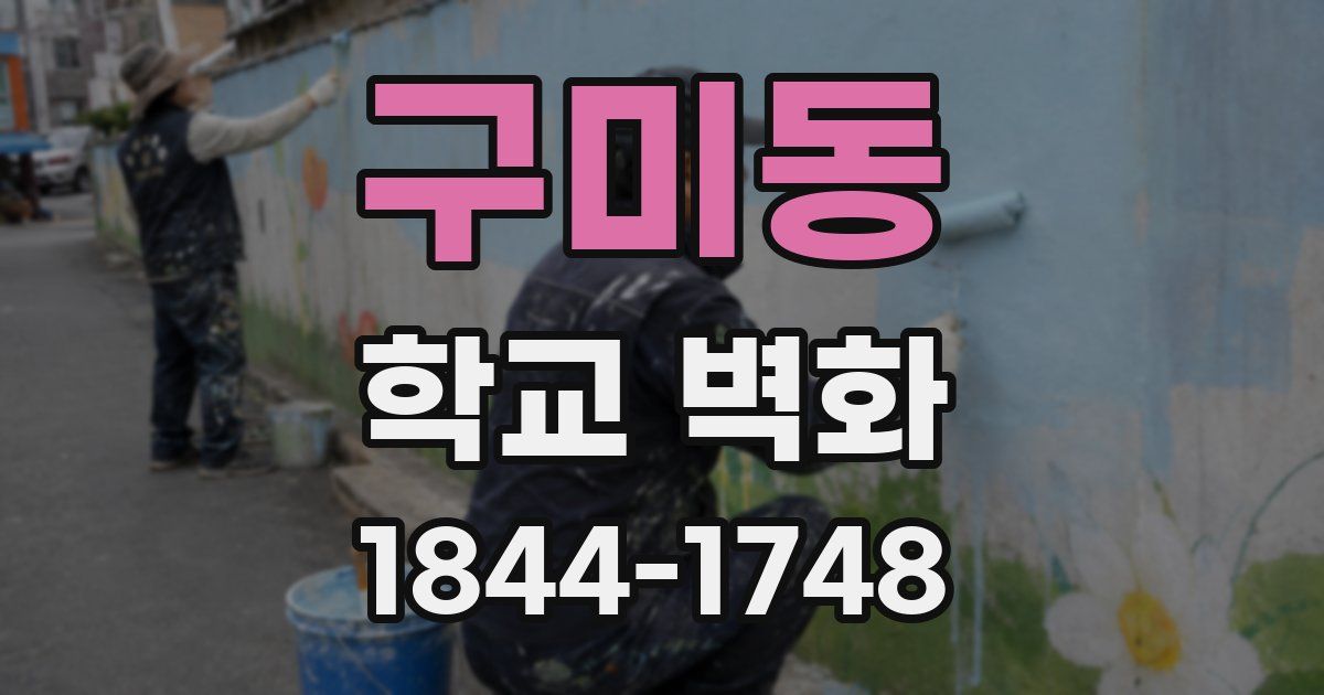구미동 학교 벽화