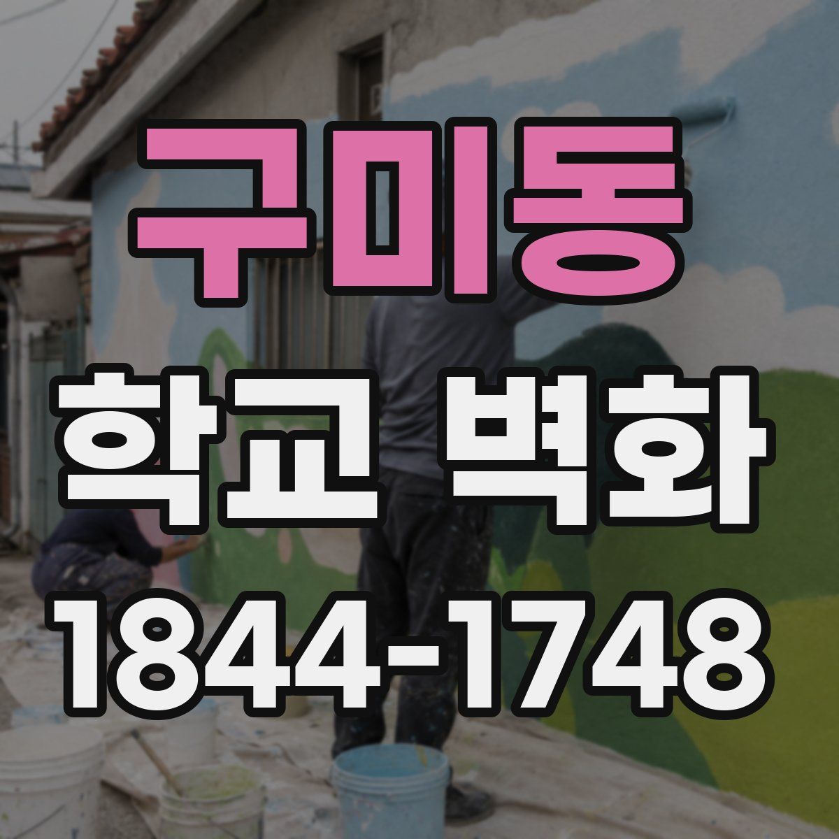 구미동 학교 벽화