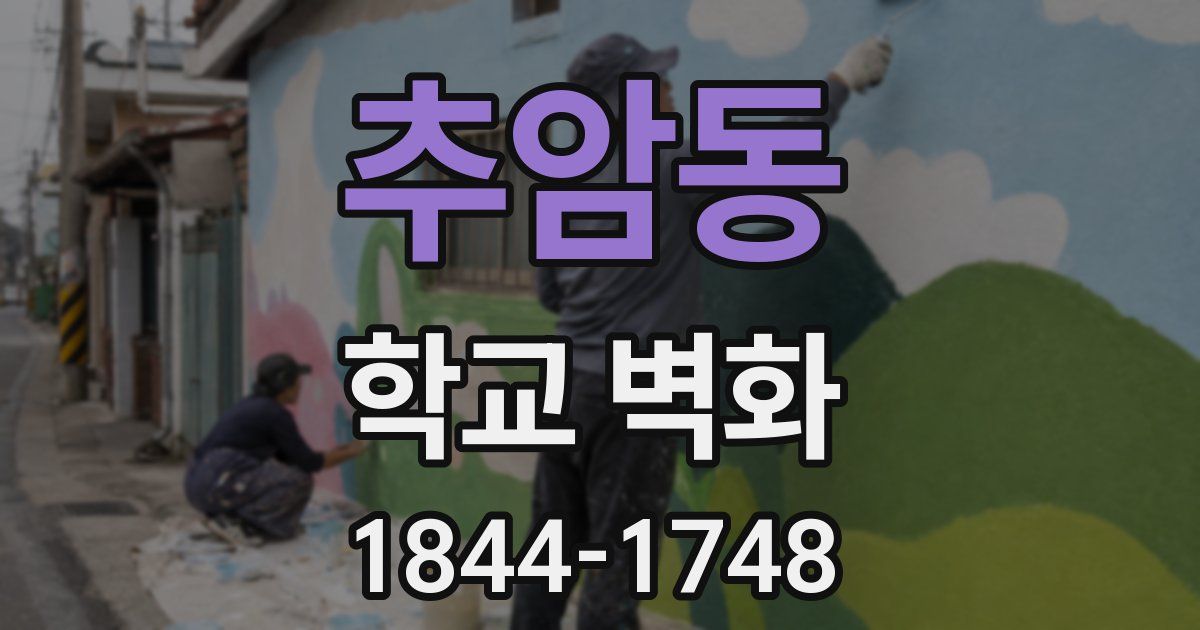 추암동 학교 벽화
