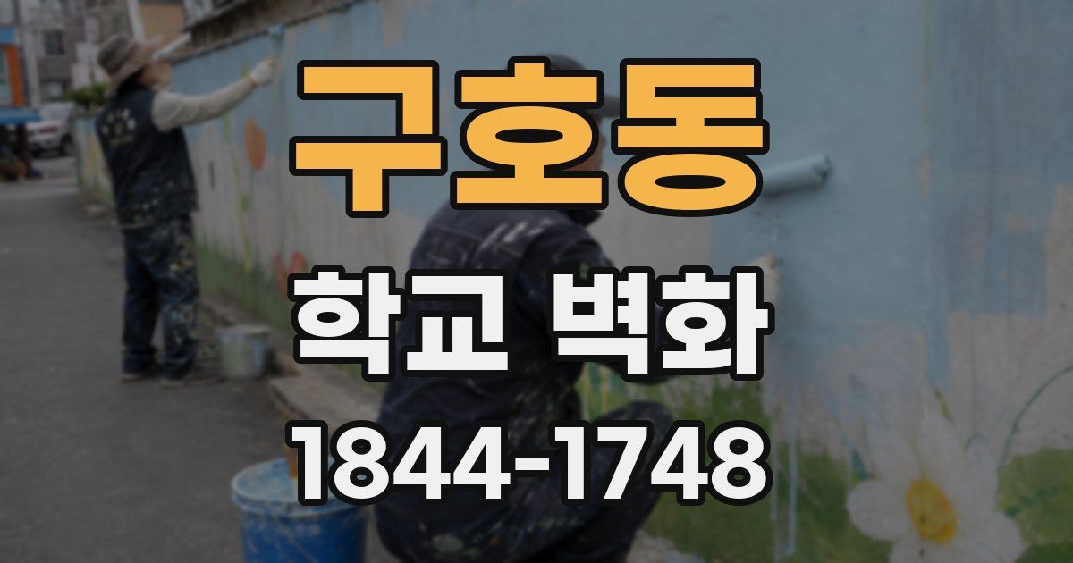 구호동 학교 벽화