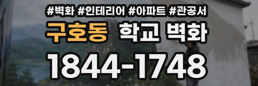 구호동 학교 벽화