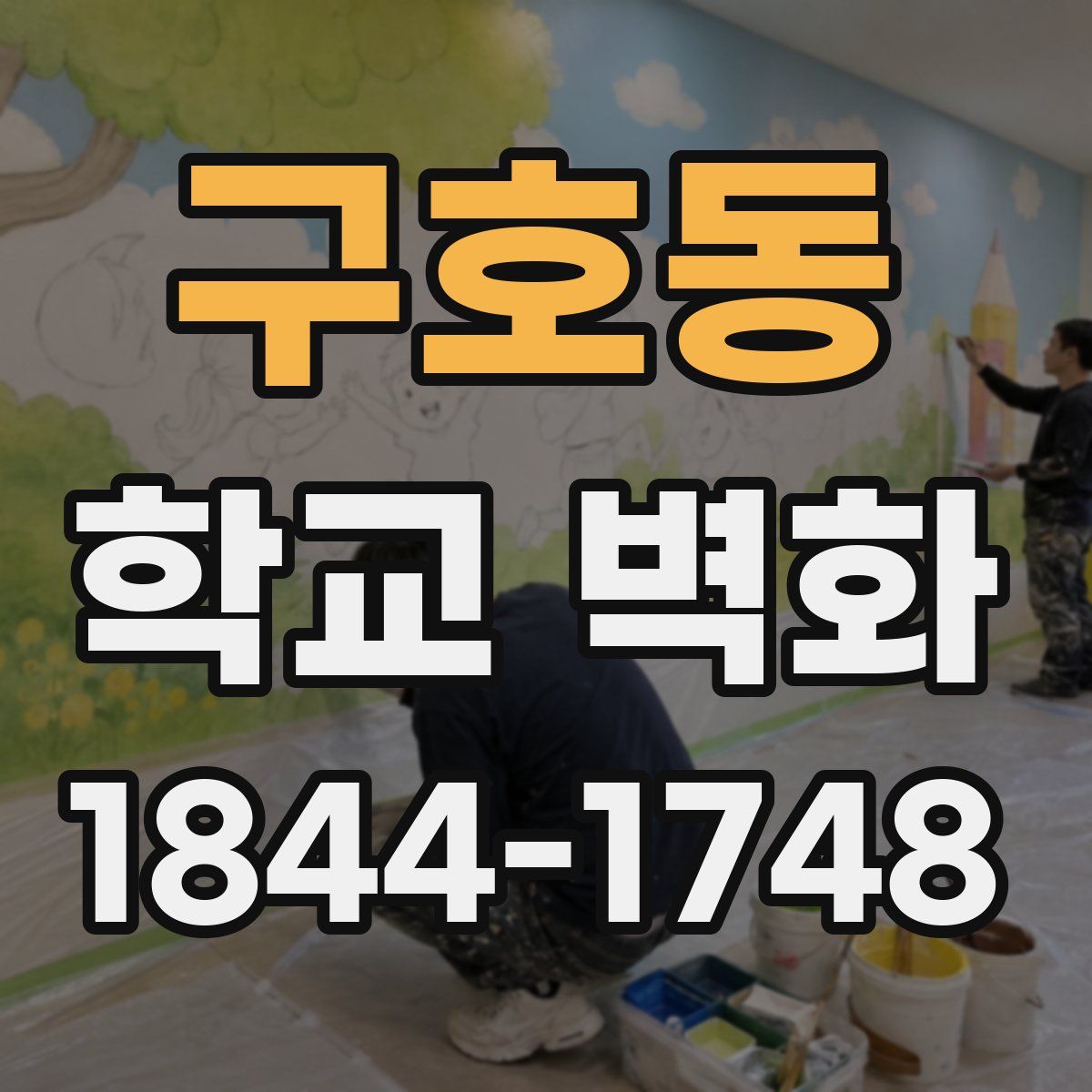 구호동 학교 벽화